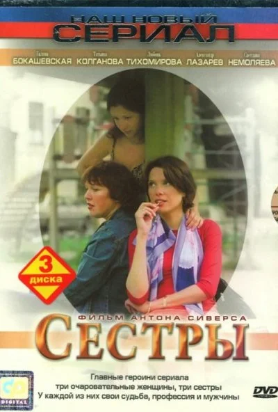 Сестры (2004)