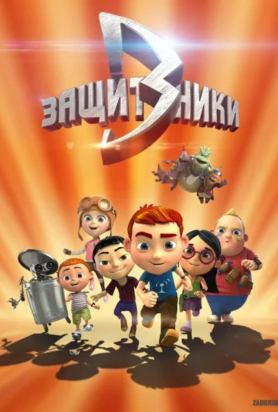 Защитники (2015) онлайн бесплатно