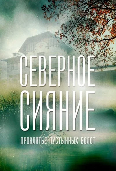 Северное сияние. Проклятье пустынных болот. Фильм шестой (2019) онлайн бесплатно