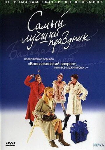 Бальзаковский возраст, или Все мужики сво... Самый лучший праздник (2004) онлайн бесплатно