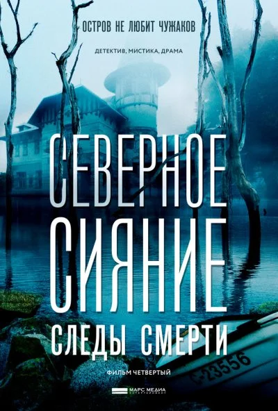 Северное сияние. Следы смерти. Фильм четвертый (2018) онлайн бесплатно