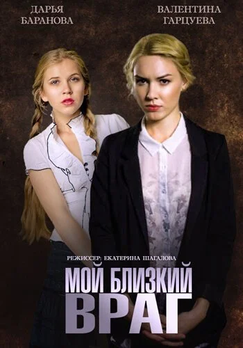 Мой близкий враг (2014) онлайн бесплатно