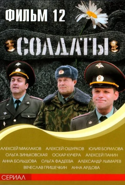 Солдаты 12 (2007)