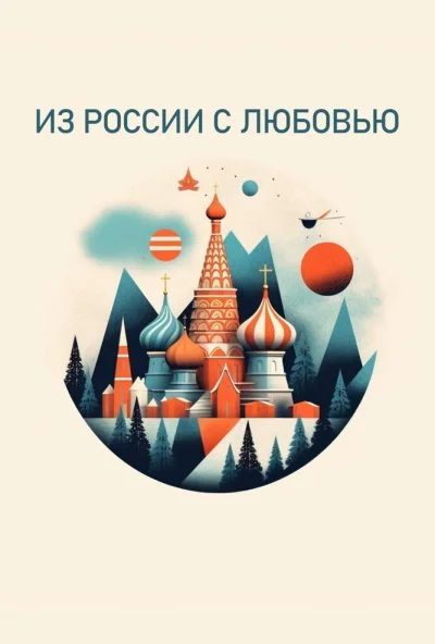 Из России с любовью (2022) онлайн бесплатно