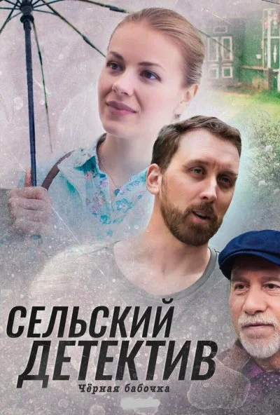 Сельский детектив 8. Чёрная бабочка (2021) онлайн бесплатно