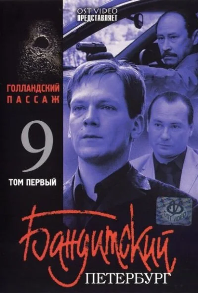 Бандитский Петербург 9: Голландский Пассаж (2006) онлайн бесплатно