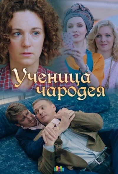 Ученица чародея (2019) онлайн бесплатно