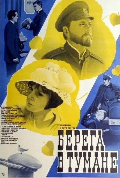 Берега в тумане (1985) онлайн бесплатно