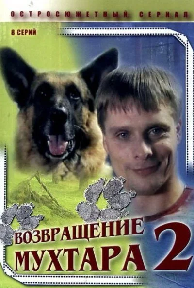 Возвращение Мухтара 2 (2005)