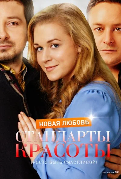 Стандарты красоты. Новая любовь (2017)