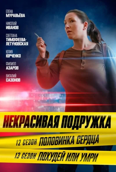 Некрасивая подружка. Похудей или умри (2022)