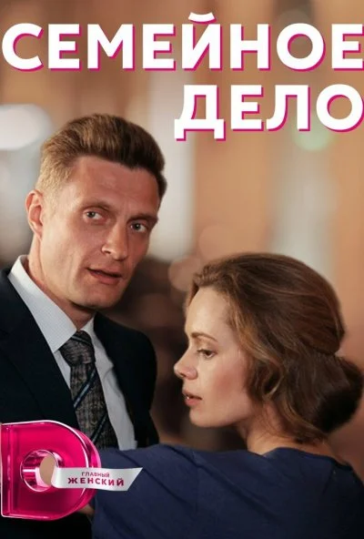 Семейное дело (2018)