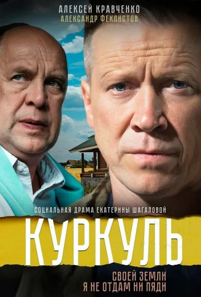 Куркуль (2016) онлайн бесплатно