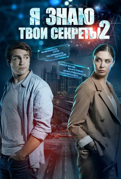 Я знаю твои секреты 2 (2019)