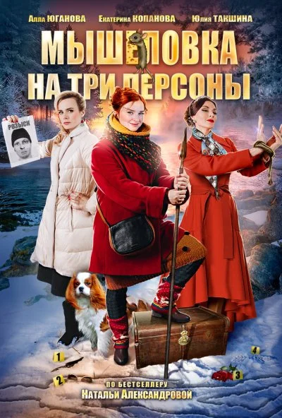 Мышеловка на три персоны (2017) онлайн бесплатно