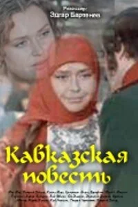 Кавказская повесть (1978) онлайн бесплатно