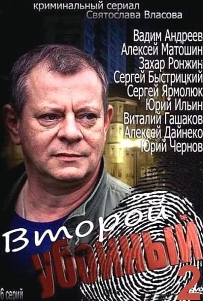 Второй убойный 2 (2013)