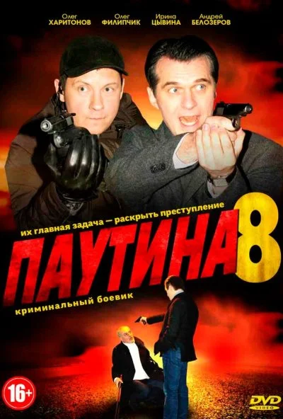 Паутина 8 (2015) онлайн бесплатно