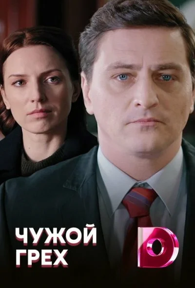 Чужой грех (2019)