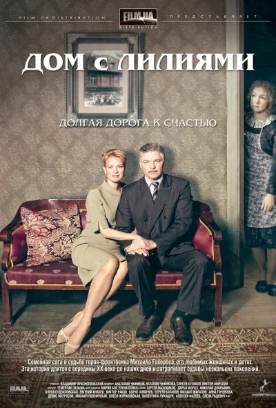 Дом с лилиями (2013)