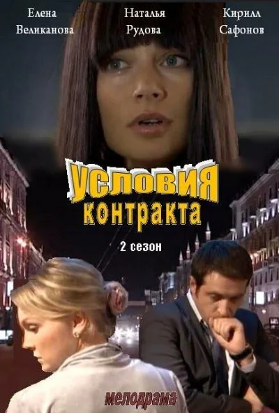 Условия контракта 2 (2013)