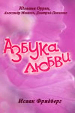 Азбука любви (1992) онлайн бесплатно