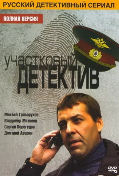 Участковый детектив (2011) онлайн бесплатно