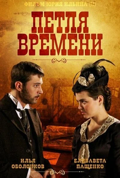 Петля времени (2013) онлайн бесплатно