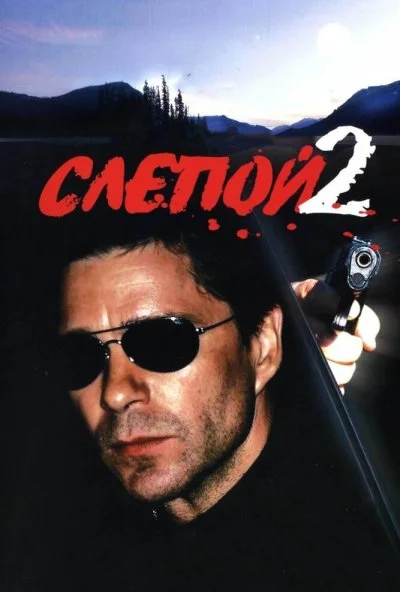 Слепой 2 (2005)