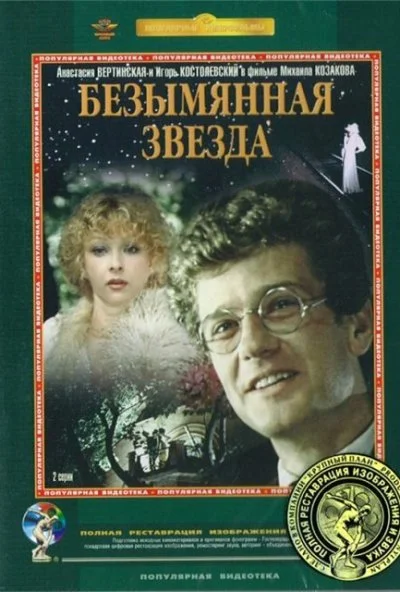 Безымянная звезда (1978)