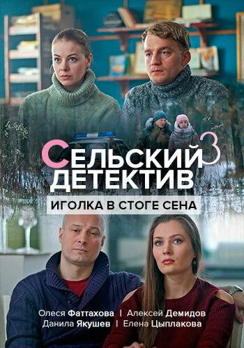 Сельский детектив 3. Иголка в стоге сена (2020) онлайн бесплатно