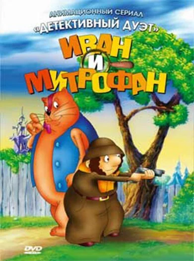 Иван и Митрофан (1997) онлайн бесплатно