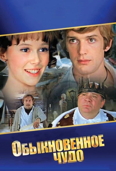 Обыкновенное чудо (1978)