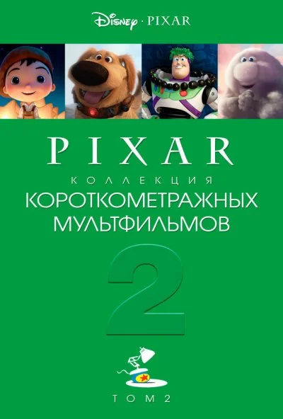 Коллекция короткометражных мультфильмов Pixar: Том 2 (2012) онлайн бесплатно