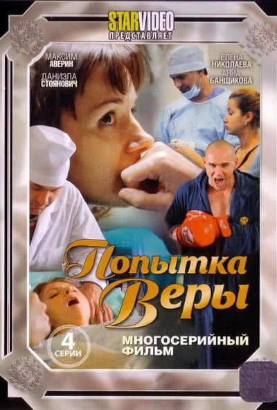 Попытка Веры (2010)