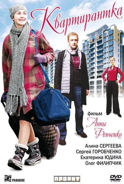 Квартирантка (2008) онлайн бесплатно