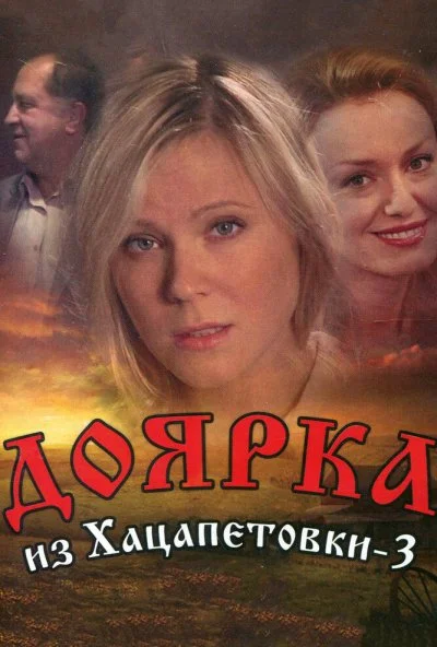 Доярка из Хацапетовки 3 (2011) онлайн бесплатно