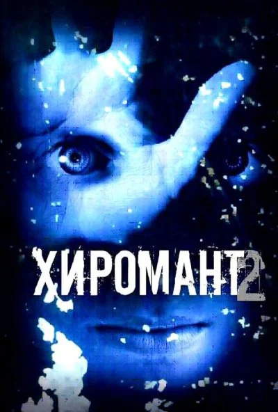 Хиромант 2 (2007) онлайн бесплатно