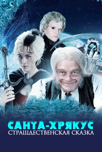 Санта-Хрякус: Страшдественская сказка (2006) онлайн бесплатно