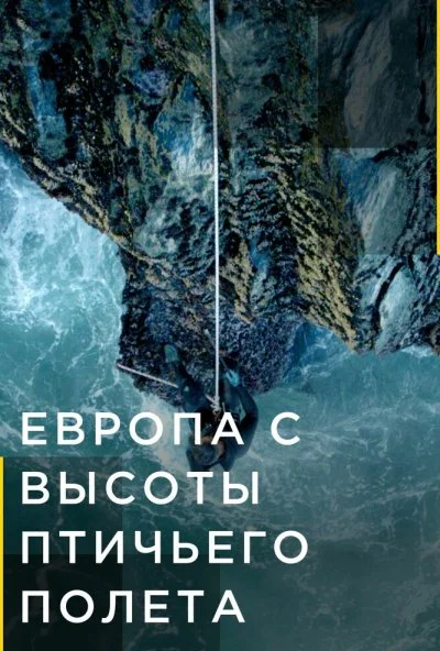 Европа с высоты птичьего полета (2019) онлайн бесплатно