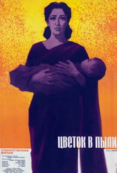 Цветок в пыли (1959) онлайн бесплатно