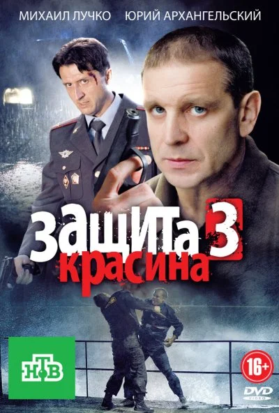 Защита Красина 3 (2011)