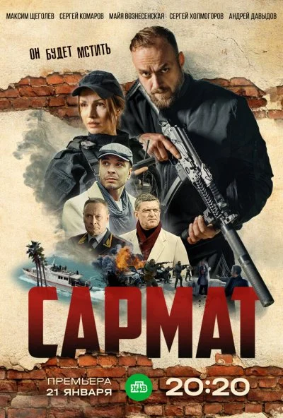 Сармат (2023)