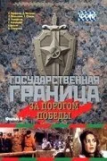 Государственная граница. Фильм 6. За порогом победы (1987) онлайн бесплатно