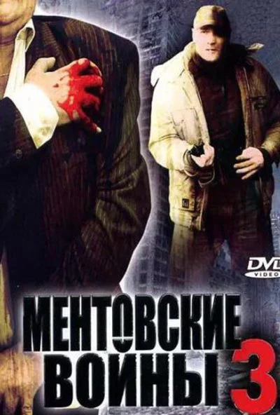 Ментовские войны 3 (2006)