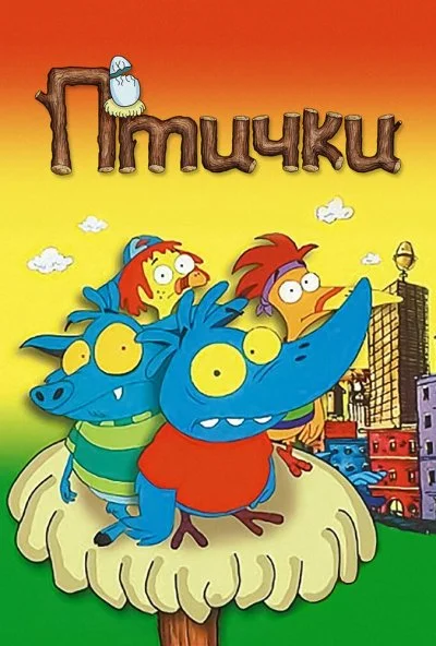 Птички (1998)