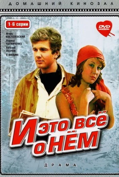 И это все о нем (1977) онлайн бесплатно