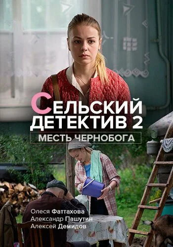 Сельский детектив 2. Месть Чернобога (2019) онлайн бесплатно