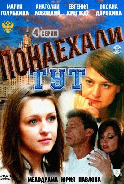 Понаехали тут (2011) онлайн бесплатно