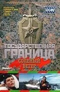 Государственная граница. Фильм 7. Соленый ветер (1988) онлайн бесплатно